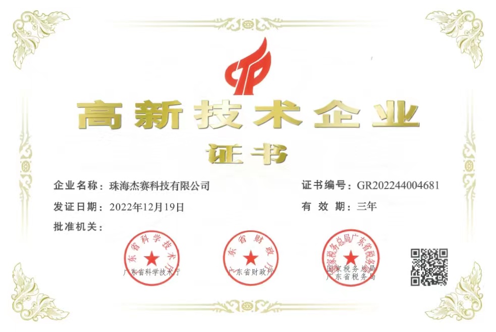 1680828892725443.jpg 珠海杰赛科技有限公司.jpg